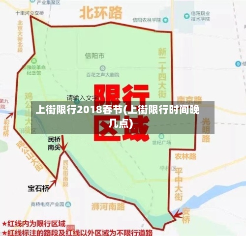 上街限行2018春节(上街限行时间晚几点)