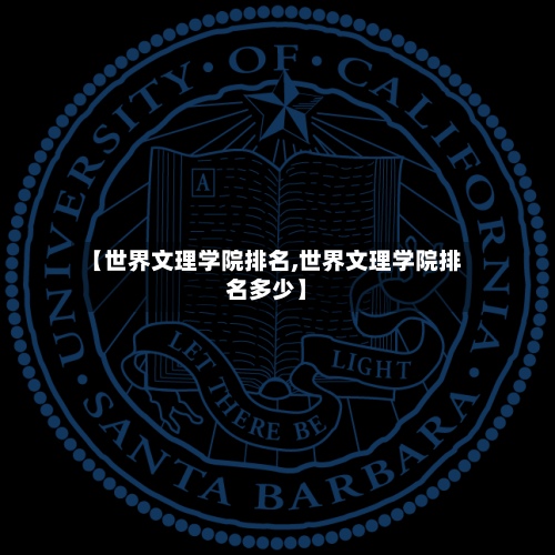 【世界文理学院排名,世界文理学院排名多少】