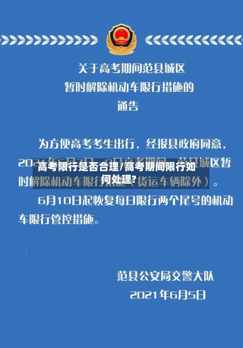 高考限行是否合理/高考期间限行如何处理?