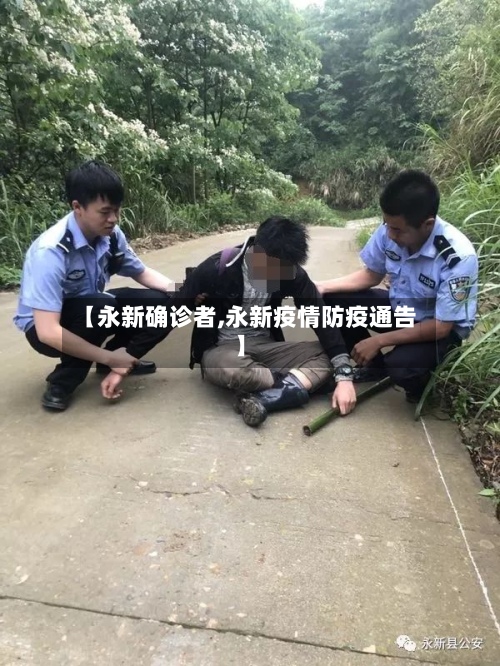 【永新确诊者,永新疫情防疫通告】-第2张图片