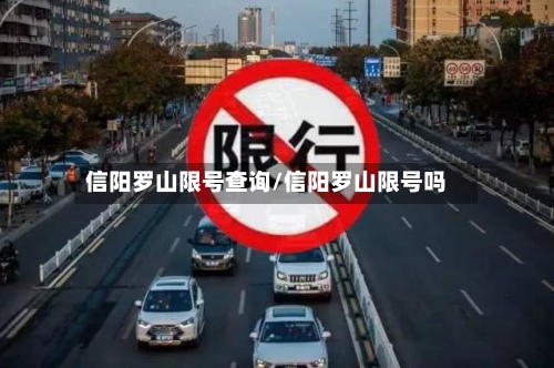 信阳罗山限号查询/信阳罗山限号吗-第2张图片