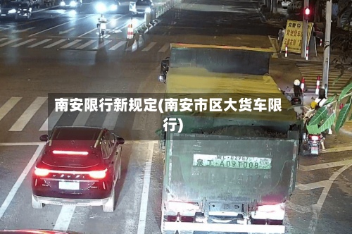 南安限行新规定(南安市区大货车限行)