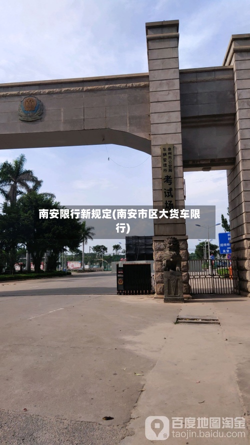 南安限行新规定(南安市区大货车限行)-第3张图片