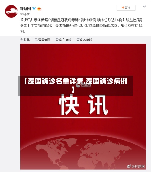 【泰国确诊名单详情,泰国确诊病例】-第3张图片