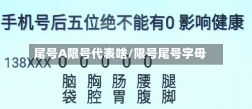 尾号A限号代表啥/限号尾号字母-第3张图片
