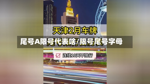 尾号A限号代表啥/限号尾号字母-第2张图片