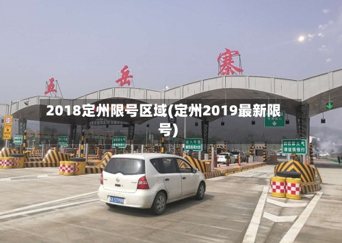 2018定州限号区域(定州2019最新限号)-第3张图片