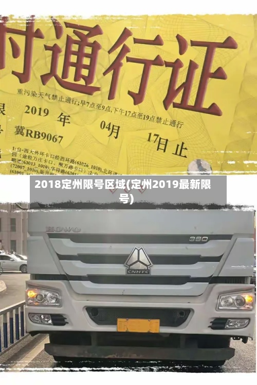 2018定州限号区域(定州2019最新限号)-第2张图片
