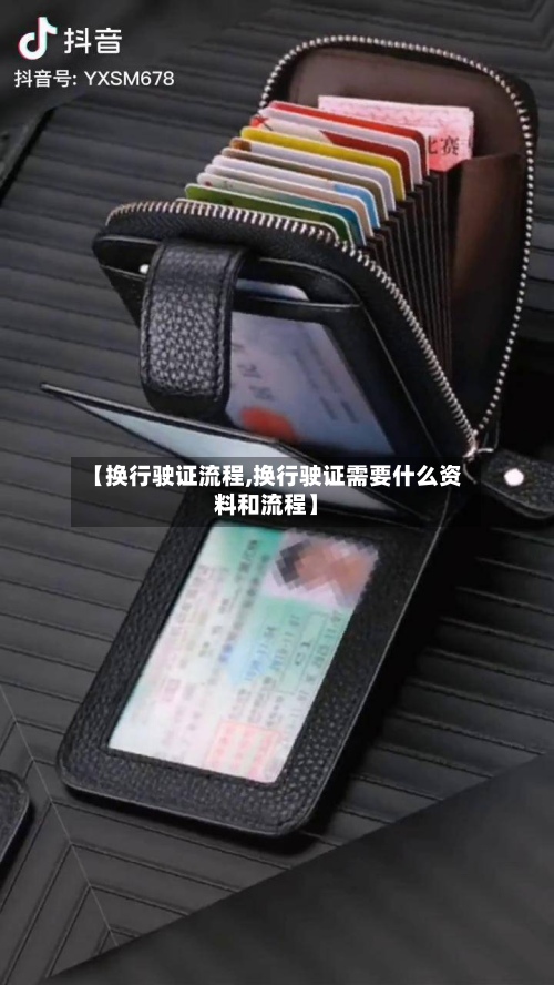 【换行驶证流程,换行驶证需要什么资料和流程】-第3张图片