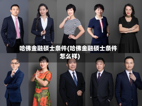 哈佛金融硕士条件(哈佛金融硕士条件怎么样)