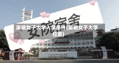 淑明女子大学入学条件(淑明女子大学位置)-第2张图片