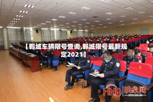 【郸城车辆限号查询,郸城限号最新规定2021】-第2张图片
