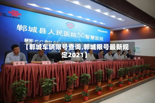 【郸城车辆限号查询,郸城限号最新规定2021】-第3张图片