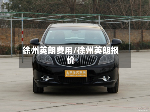 徐州英朗费用/徐州英朗报价
