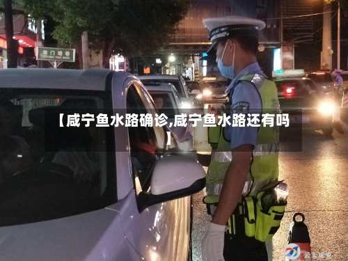 【咸宁鱼水路确诊,咸宁鱼水路还有吗】-第3张图片
