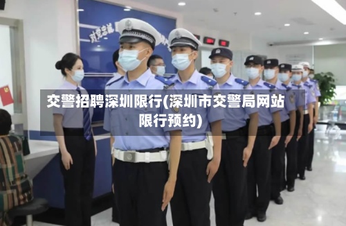 交警招聘深圳限行(深圳市交警局网站限行预约)