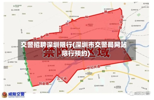 交警招聘深圳限行(深圳市交警局网站限行预约)-第3张图片