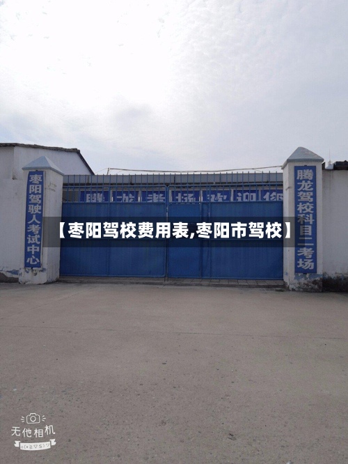 【枣阳驾校费用表,枣阳市驾校】-第2张图片