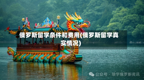 俄罗斯留学条件和费用(俄罗斯留学真实情况)