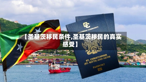 【圣基茨移民条件,圣基茨移民的真实感受】