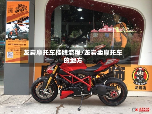 龙岩摩托车挂牌流程/龙岩卖摩托车的地方