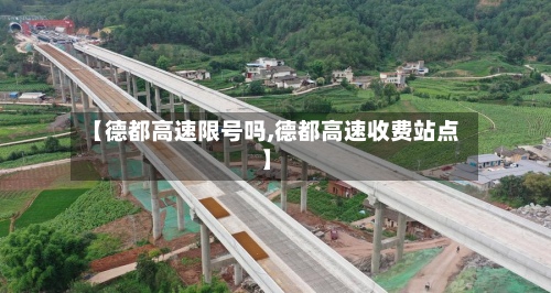 【德都高速限号吗,德都高速收费站点】-第2张图片