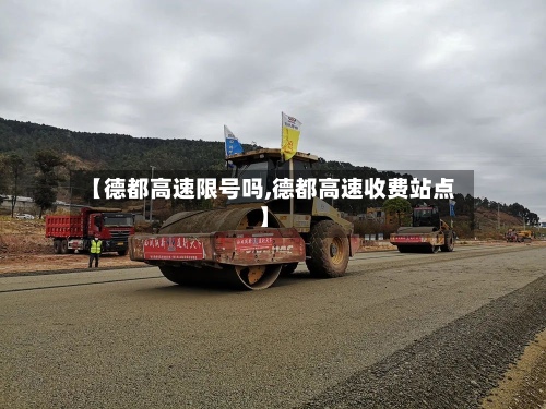 【德都高速限号吗,德都高速收费站点】