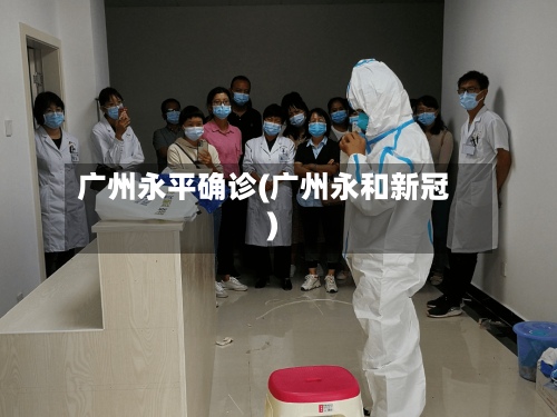 广州永平确诊(广州永和新冠)