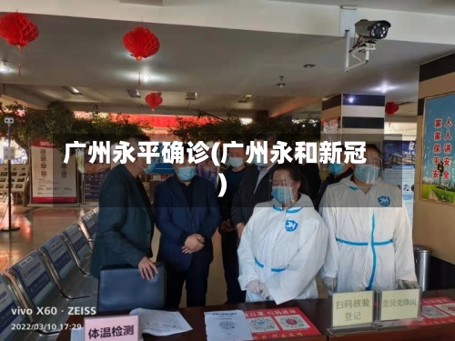 广州永平确诊(广州永和新冠)-第3张图片
