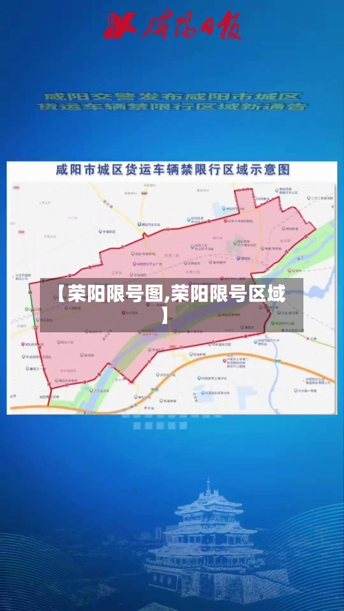 【荣阳限号图,荣阳限号区域】-第3张图片