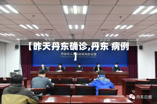 【昨天丹东确诊,丹东 病例】-第2张图片
