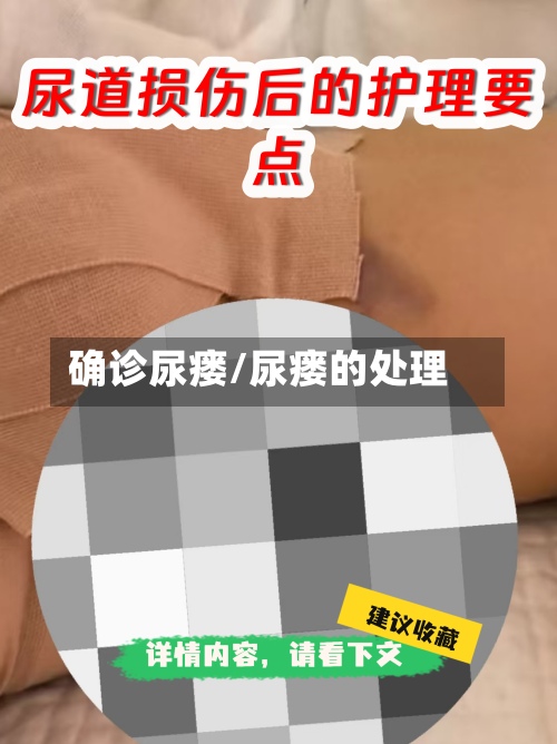 确诊尿瘘/尿瘘的处理