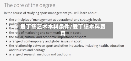 爱丁堡艺术本科条件/爱丁堡本科费用-第2张图片