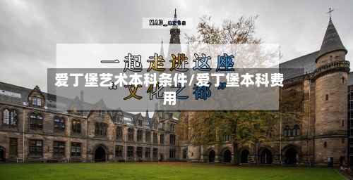爱丁堡艺术本科条件/爱丁堡本科费用