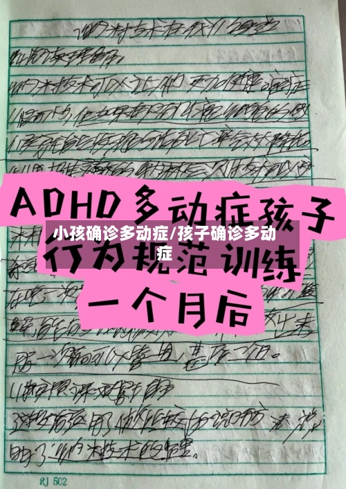 小孩确诊多动症/孩子确诊多动症