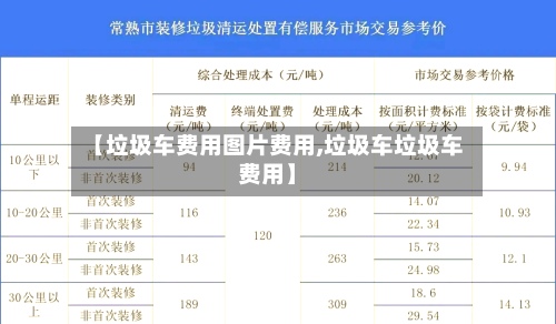 【垃圾车费用图片费用,垃圾车垃圾车费用】-第3张图片