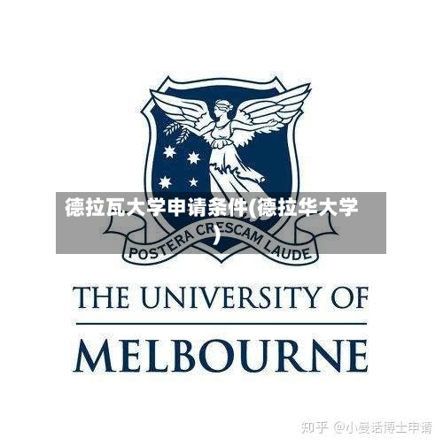 德拉瓦大学申请条件(德拉华大学)