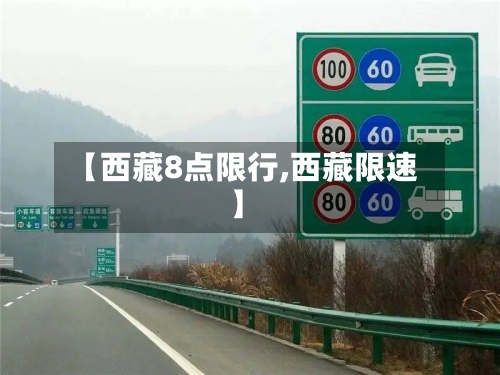 【西藏8点限行,西藏限速】
