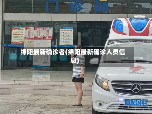 绵阳最新确诊者(绵阳最新确诊人员信息)-第3张图片