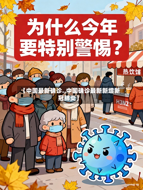 【中国最新确诊.,中国确诊最新新增新冠肺炎】-第3张图片