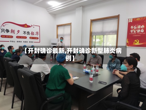 【开封确诊最新,开封确诊新型肺炎病例】-第2张图片
