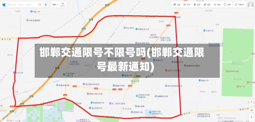 邯郸交通限号不限号吗(邯郸交通限号最新通知)