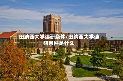 田纳西大学读研条件/田纳西大学读研条件是什么
