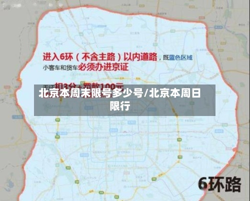 北京本周末限号多少号/北京本周日限行