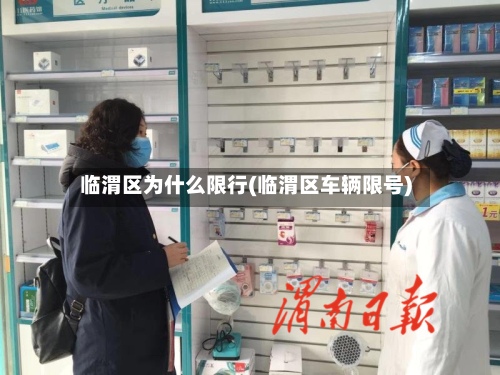 临渭区为什么限行(临渭区车辆限号)