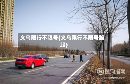 义乌限行不限号(义乌限行不限号路段)-第2张图片