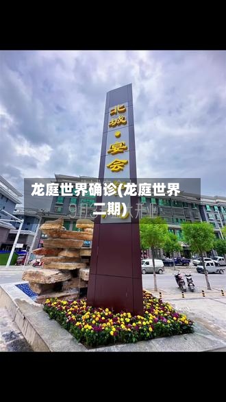 龙庭世界确诊(龙庭世界二期)-第3张图片
