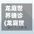 龙庭世界确诊(龙庭世界二期)-第2张图片