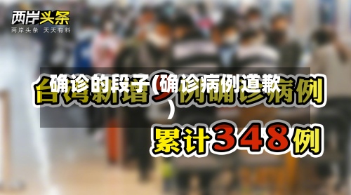 确诊的段子(确诊病例道歉)-第3张图片