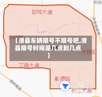 【滑县车辆限号不限号吧,滑县限号时间是几点到几点】